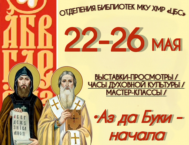 День славянской письменности и культуры