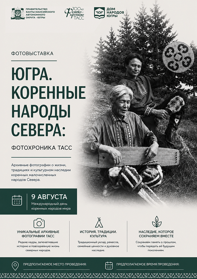 Уникальная фотовыставка «Югра. Коренные народы Севера: фотохроника ТАСС» объединит югорчан в Международный день коренных народов мира