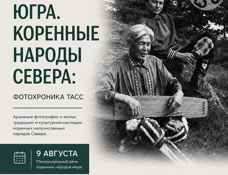 Уникальная фотовыставка «Югра. Коренные народы Севера: фотохроника ТАСС» объединит югорчан в Международный день коренных народов мира