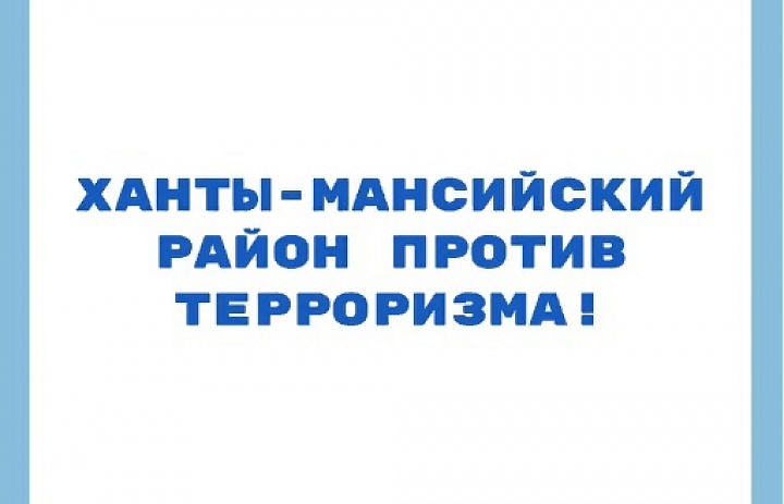 Ханты-Мансийский район против терроризма!