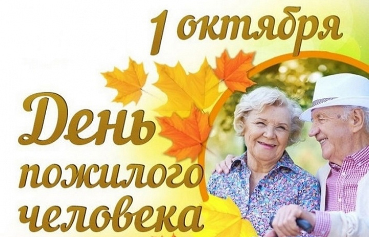 День пожилых людей