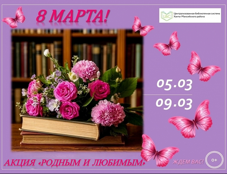 «Родным и любимым»: Международный женский день