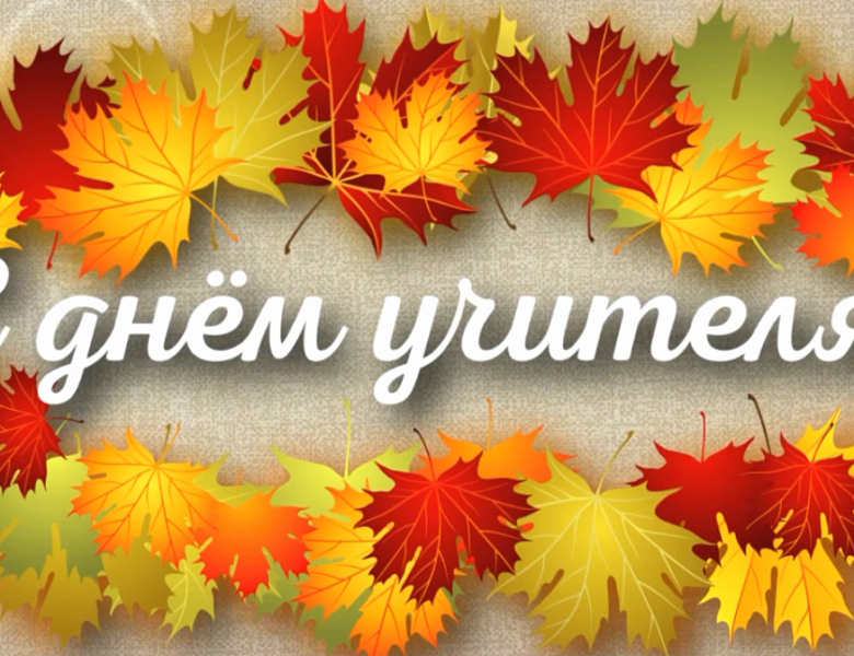 День учителя п. Кедровый