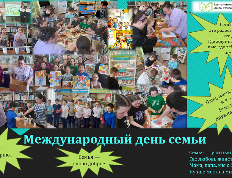 Международный день семьи